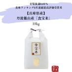 兵庫県産 丹波篠山食宝米 10kg 皆が知らない日本の食宝 市場流通0.01%の食味ランキング6年連続最高評価受賞米 産地直送