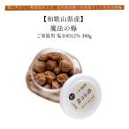 梅干し 無添加 訳あり 魔法の梅 塩分約12％ 300g 白干し梅 南高梅 お取り寄せ ギフト