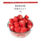 冷凍あまおう 3kg 福岡県産 産地直送
