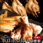 満天青空レストラン 国産 ホロホロ鳥 ほろほろ鳥 手羽燻製 6本入（手羽元・手羽先 各3本） 安心の国内農場生産［冬ギフト 2024 バレンタイン］