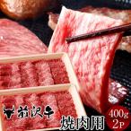 前沢牛焼肉用 [400g]×2