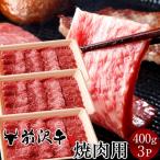 前沢牛焼肉用 [400g]×3
