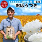 美味しいお米特等おぼろづき15kg...