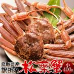 活松葉ガニ 訳あり［B中小］400g×2尾 足折れ 松葉蟹 生き蟹 まつばがに 鳥取県産 マツバガニ 日本海ズワイガニ［寒中見舞 冬ギフト］