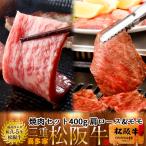 松阪牛 焼肉セット 400g