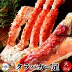 ショッピングタラバガニ たらばがに ボイルたらばがに足 大1kg タラバガニ脚肉 本たらば 蟹足［ 父の日 ギフト 2024］