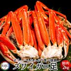 ずわいがに ボイルずわいがに足 2kg ズワイガニ脚肉［初売り お年賀ギフト］