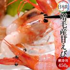 甘エビ あまえび お刺身 甘えび [450g] 本場 北海道 増毛産 新鮮 ましけ 甘海老 産直［秋の味覚 ギフト プレゼント］