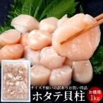 ホタテ生 1kg 貝柱 訳あり 刺身 ほたて フレーク 冷凍 帆立貝 玉冷 北海道産 お徳用 わけあり不揃い お取り寄せ おすすめ［寒中見舞 冬ギフト］