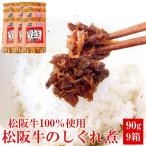 松阪牛 しぐれ煮 90g  9箱 松阪牛100％使用 お肉屋さんの総菜 三重県産 松坂牛 春ギフト インスタント レトルト食品  ギフト 包装可能