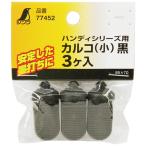 消耗品 カルコ 小 黒 3ヶ入77452