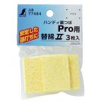 消耗品 替綿 セルローススポンジ3枚入77484