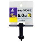 チャックハンドル B 5mm78584