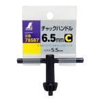 チャックハンドル C 6.5mm78587