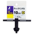 チャックハンドル D 10mm78590