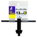 チャックハンドル E 13mm78593