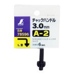 チャックハンドル A-2 3mm78596