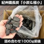 『紀州備長炭「小炭＆極小」詰め合わせ』1000g前後 炭 木炭 白炭 浄水 炊飯 消臭 国産 水