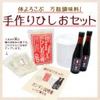 『手作りひしおセット』 ひしお麹 乾燥麹 醤油300ml×2