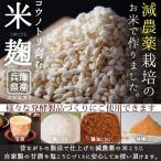 減農薬『コウノトリ育む米麹2袋セット』300g×2袋ネコポス送料無料