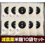 減農薬『コウノトリ育む米麹×10袋セット』300g×10袋セット送料無料