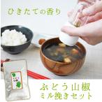 『山椒ミル挽きセット』 和歌山 ぶどう山椒 山椒の実 乾燥粒 無添加 ミル ミル挽きセット さんしょう