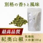 『紀奥山椒乾燥粒100g』 本場和歌山 ぶどう山椒 山椒の実 乾燥粒 無添加 さんしょう つぶ