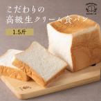 パン 食パン 高級食パン 丹波のこだわり高級食パン専門店 食パン屋 生クリーム食パン 1.5斤