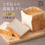 ショッピングパン パン　食パン　高級食パン 丹波のこだわり高級食パン専門店　食パン屋  生クリーム食パン  3本入り　爆買