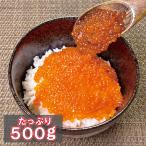 紅鮭 いくら 醤油漬け 500g 冷凍 魚卵