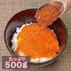 紅鮭　いくら　醤油漬け　500ｇ　冷