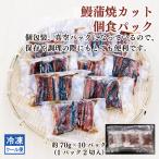 うなぎ蒲焼き　訳あり　中国産　カット　約７０ｇ　１０食入り　真空パック　冷凍　湯煎