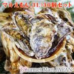 ショッピング牡蠣 牡蠣 生食用 カキ 殻付き マルえもん[3Lサイズ]30個セット 北海道厚岸産 お取り寄せ ギフト お花見 花見 母の日