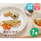 消化にやさしい7食セット