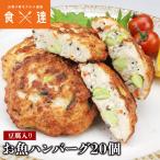 豆腐入り お魚ハンバーグ 20個 低カロリー 保存料不使用 ヤマサ蒲鉾 具沢山 お弁当
