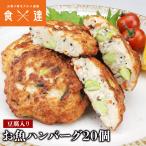 ショッピングハンバーグ 豆腐入り お魚ハンバーグ 20個 低カロリー 保存料不使用 ヤマサ蒲鉾 具沢山 お弁当