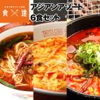 アジアン アソート 6食セット ラーメン 食べ比べ ユッケジャン 酸辣湯麺 台湾ラーメン 1000円ポッキリ 送料無料 築地ばんや メール便限定送料無料常温便