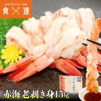 特大海老ポーション 15尾 えび エビ 赤海老 剥き身 お刺身 生食 海鮮丼 冷凍便 お取り寄せグルメ 食品 ギフト 海鮮