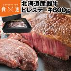 ショッピングお取り寄せグルメ ステーキ 赤身 北海道産 雌牛 ヒレ 800g 国産 焼肉 和牛 肉 精肉 お取り寄せグルメ 食品 産直