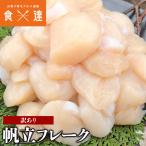 ショッピングホタテ 帆立 ホタテ 貝柱 訳あり1kg フレーク 割れ 欠け サイズ不揃い 北海道産 冷凍便 お取り寄せグルメ 食品 ギフト 海鮮