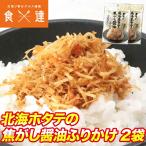 ショッピング醤油 全国ふりかけグランプリ受賞 ゴロっと北海ホタテの焦がし醤油ふりかけ 55g×2パック メール便限定送料無料 ギフト お取り寄せグルメ 食品 ギフト