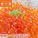 イクラ いくら 紅鮭 醤油漬け 250g 送料無料 さけ 冷凍便 お取り寄せ 食品 備蓄