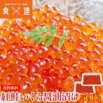 イクラ いくら 紅鮭 醤油漬け 500g (250g×2P) 送料無料 さけ 冷凍便 お取り寄せ 食品 備蓄