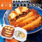 желтый золотой море ..530g Nakamura дом морепродукты .. Iwate префектура три суша море .. подарок .. рефрижератор рейс включение в покупку не возможно указанный день не возможно производство прямой 