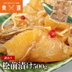 数の子松前漬け 折れあり 訳あり 500g ロシア産数の子 保存料 着色料 不使用