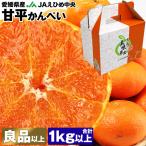 ショッピング甘平 甘平 みかん 1kg以上 愛媛県産 JAえひめ中央 かんぺい 6〜10玉程度 良以上 サイズおまかせ 柑橘 ミカン 常温便 同梱不可 指定日不可