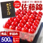 ショッピングさくらんぼ さくらんぼ 佐藤錦 秀 500g Lサイズ以上 手詰め 贈答用 高級ギフト 化粧箱入り 山形県 サクランボ さとうにしき 産直 産地直送 冷蔵便 同梱不可 指定日不可