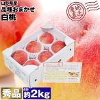  белый персик 2kg Yamagata префектура производство превосходящий товар товар вид случайный 5~6 шар степень персик Momo .. производство прямой рефрижератор рейс включение в покупку не возможно указанный день не возможно 