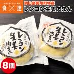 肉まん 冷凍 8個 岡山県 レンコン生