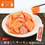 訳あり お刺身 とろ サーモン業務用 約1kg さけ 鮭 刺身 定食 海鮮丼 おかず おつまみ お取り寄せグルメ 食品